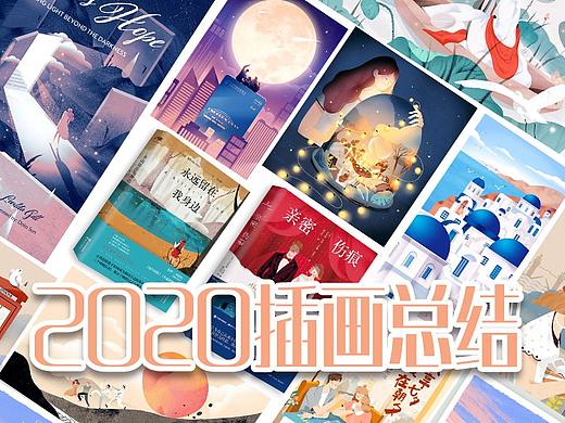 Dola Sun 2020插画总结