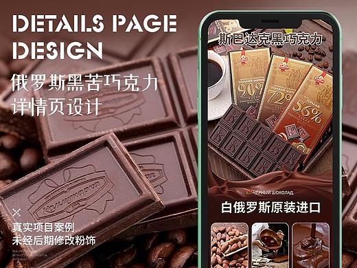 黑巧克力详情页设计