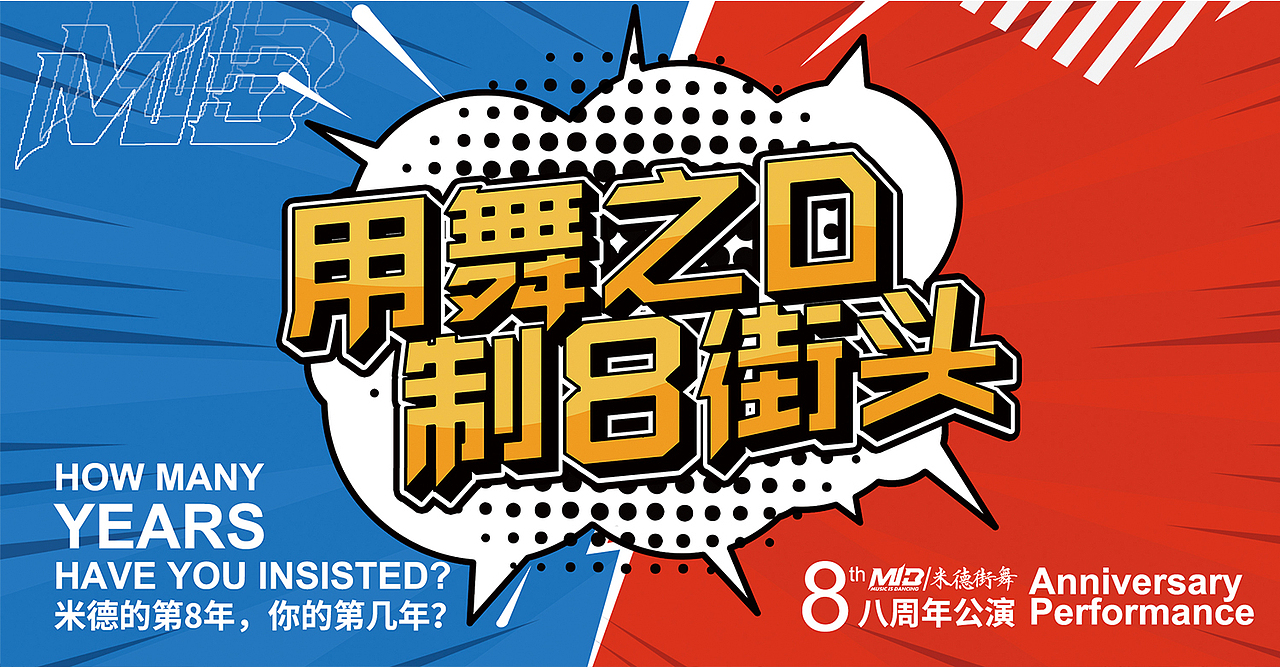 米德街舞八周年庆视觉