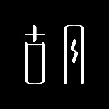 古月设计的头像