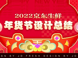 2022京东生鲜·年货节设计总结