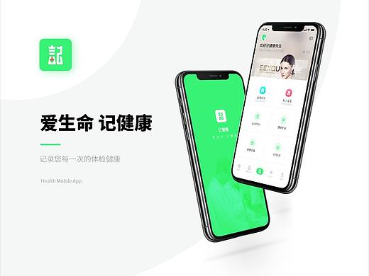 记健康移动app概念设计方案