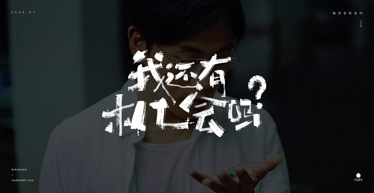 2020 | 《隐秘的角落》台词之手写字（图ZMjE1Njk4NDY4） - 字体/字形 - 站酷设计师喝前摇一摇er原创素材 - 站酷ZCOOL