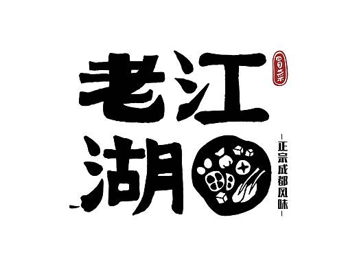 LOGO设计-成都冒菜