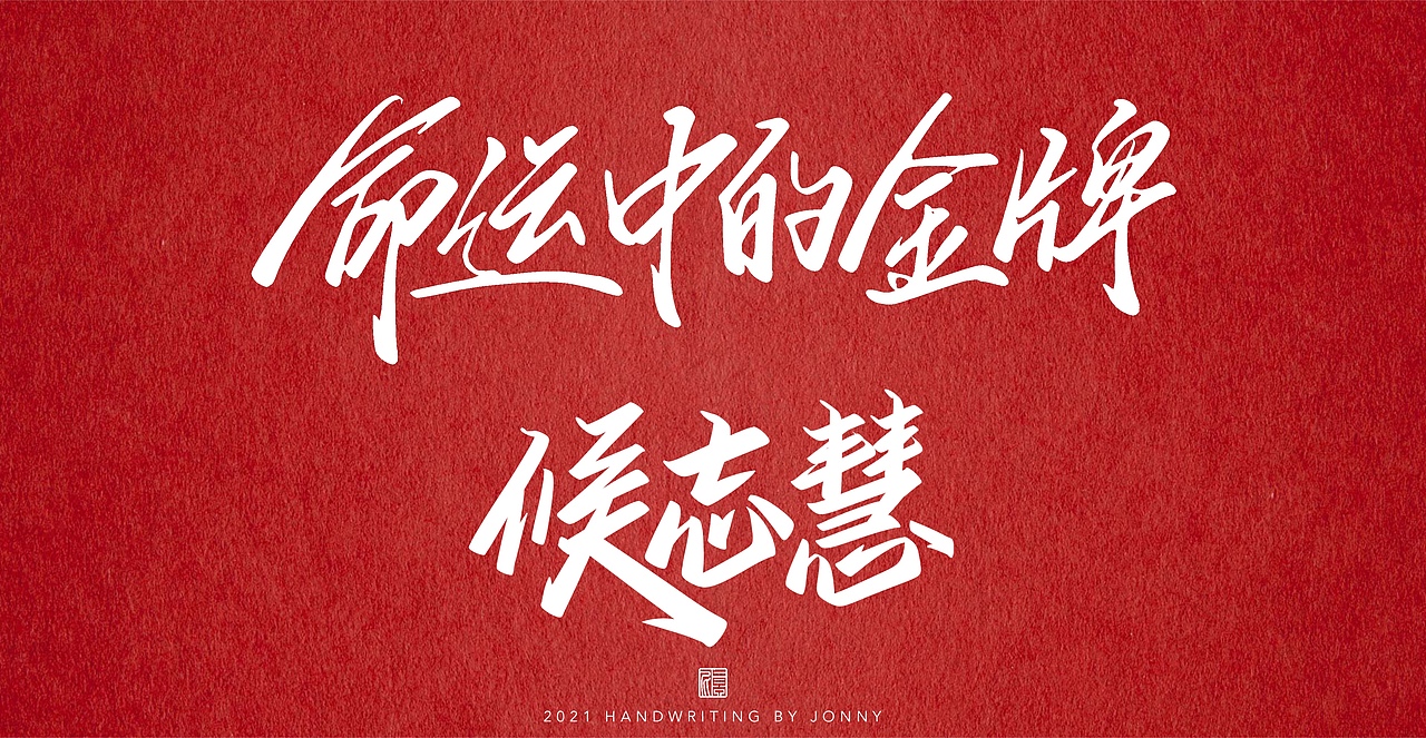 夺金时刻（图ZMjY0NTI5NDI4） - 字体/字形 - 站酷设计师卓尼Jonny原创素材 - 站酷ZCOOL