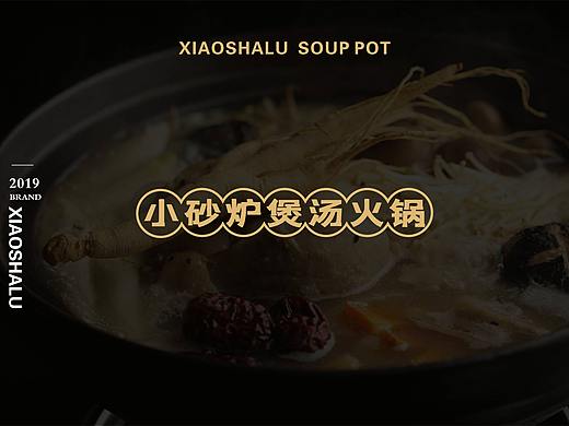 小砂炉煲汤火锅VI设计-山外山品牌营销策划有限公司