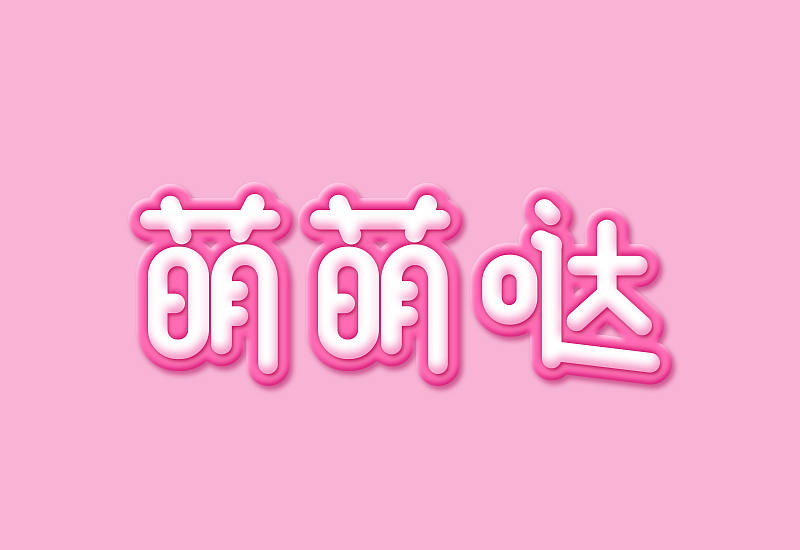 字体练习与创作（图ZOTEzNDE1NDg=） - 字体/字形 - 站酷设计师清新米饭团原创素材 - 站酷ZCOOL