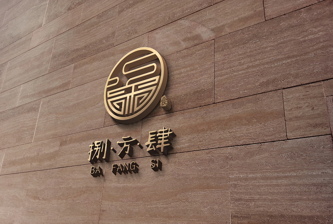 捌方肆餐饮公司LOGO（图ZOTg2OTg5OTI=） - Logo - 站酷设计师洛阳古田设计原创素材 - 站酷ZCOOL