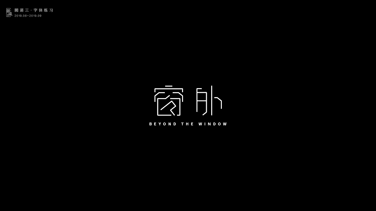 8月份字体练习（图ZMTc2MTA2NjIw） - 字体/字形 - 站酷设计师阁道三原创素材 - 站酷ZCOOL