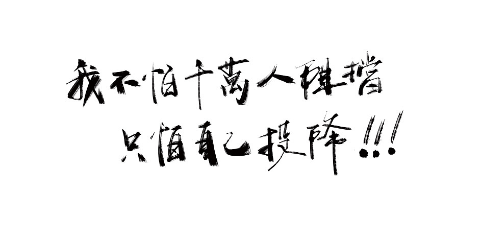 拾贰月 ● 板写（图ZMTAxMjQ4OTMy） - 字体/字形 - 站酷设计师BamazingLam原创素材 - 站酷ZCOOL