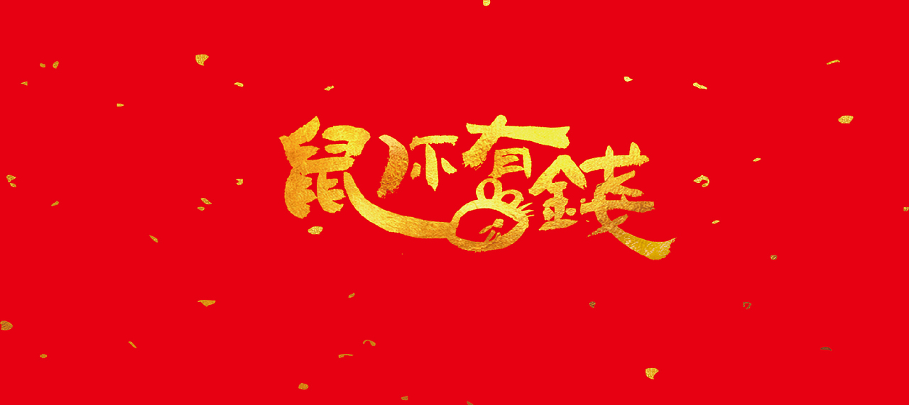 世杰字设合集-贰（图ZMTk0MDkyOTY4） - 字体/字形 - 站酷设计师世杰设计原创素材 - 站酷ZCOOL