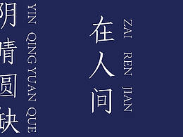 低笠体字体设计——水调歌头