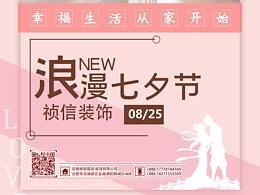 浪漫七夕 幸福从家开始