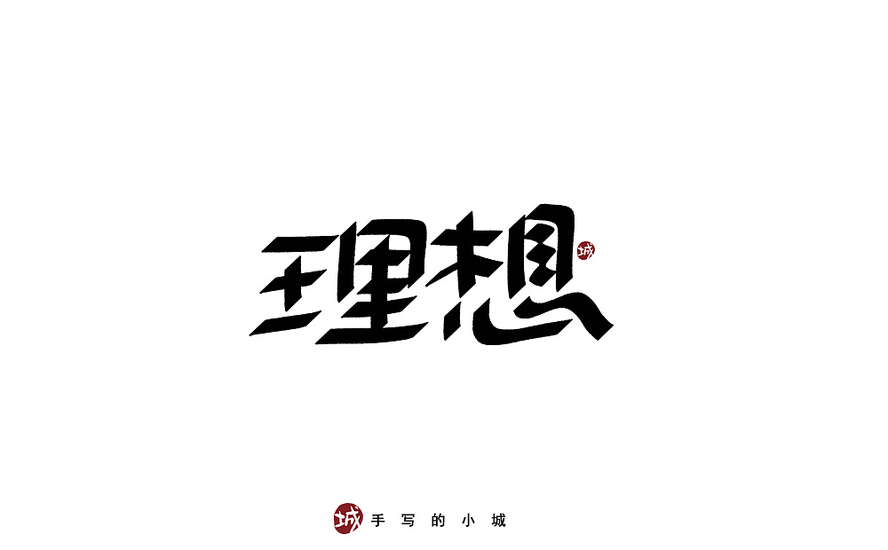 理想的50种手写字型