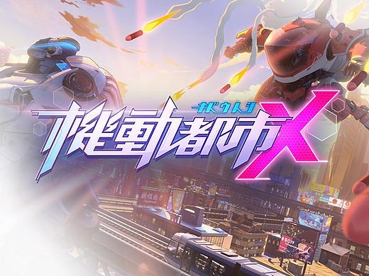 机动都市阿尔法-用户界面设计
