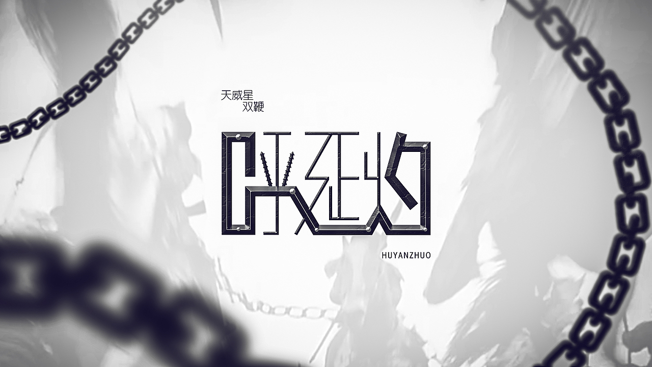 水浒中的那些人（1）（图ZMjU0NTM1NjA=） - 字体/字形 - 站酷设计师ChiNa_威海_山岩原创素材 - 站酷ZCOOL
