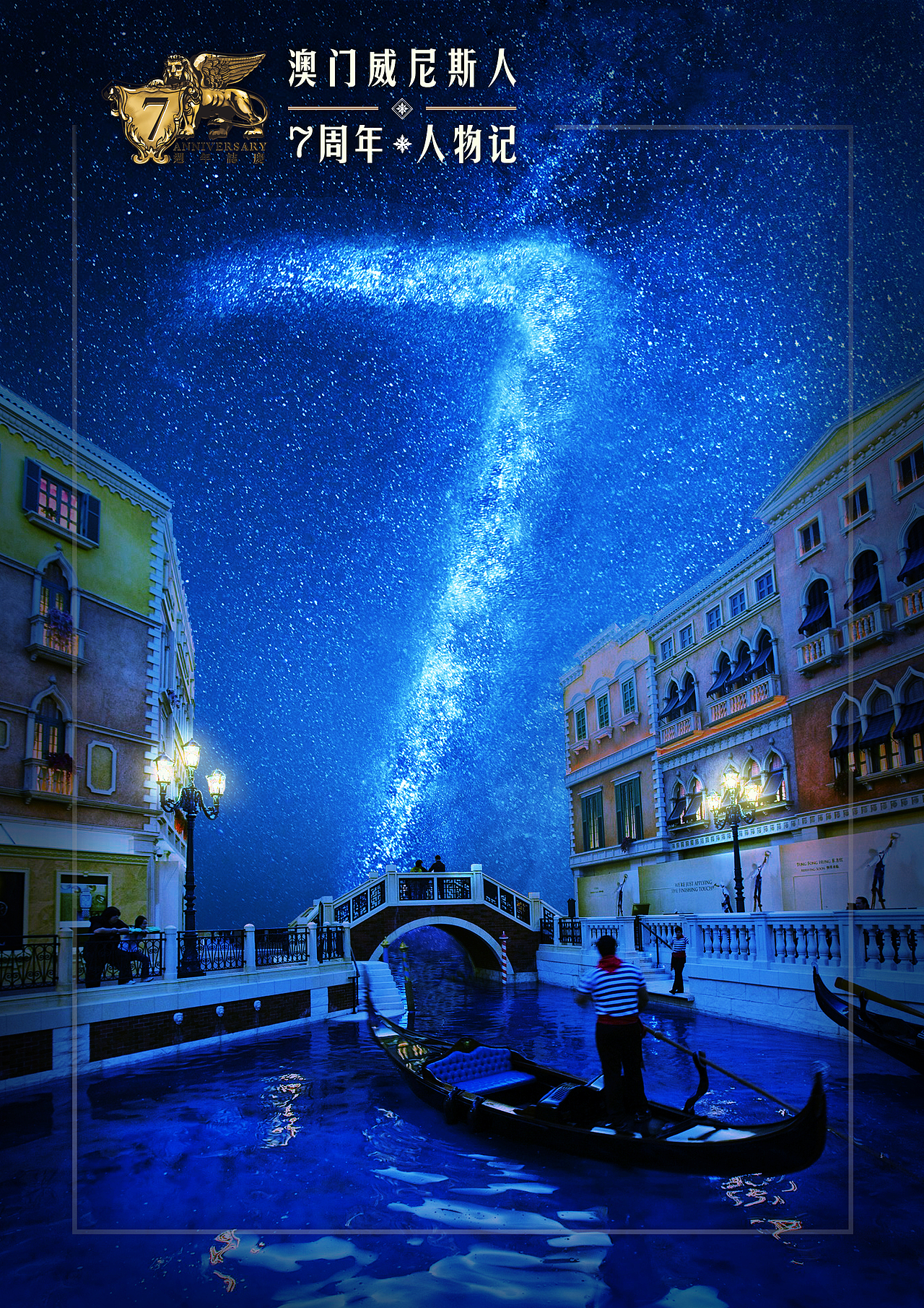 澳门威尼斯人7周年海报设计大赛-星空（图ZMTkyNTg2MzY=） - 海报 - 站酷设计师Jinnix阿布原创素材 - 站酷ZCOOL