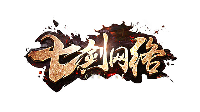 游戏logo/七剑网络/神途游戏/传奇游戏