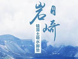 硅藻土地墊海報