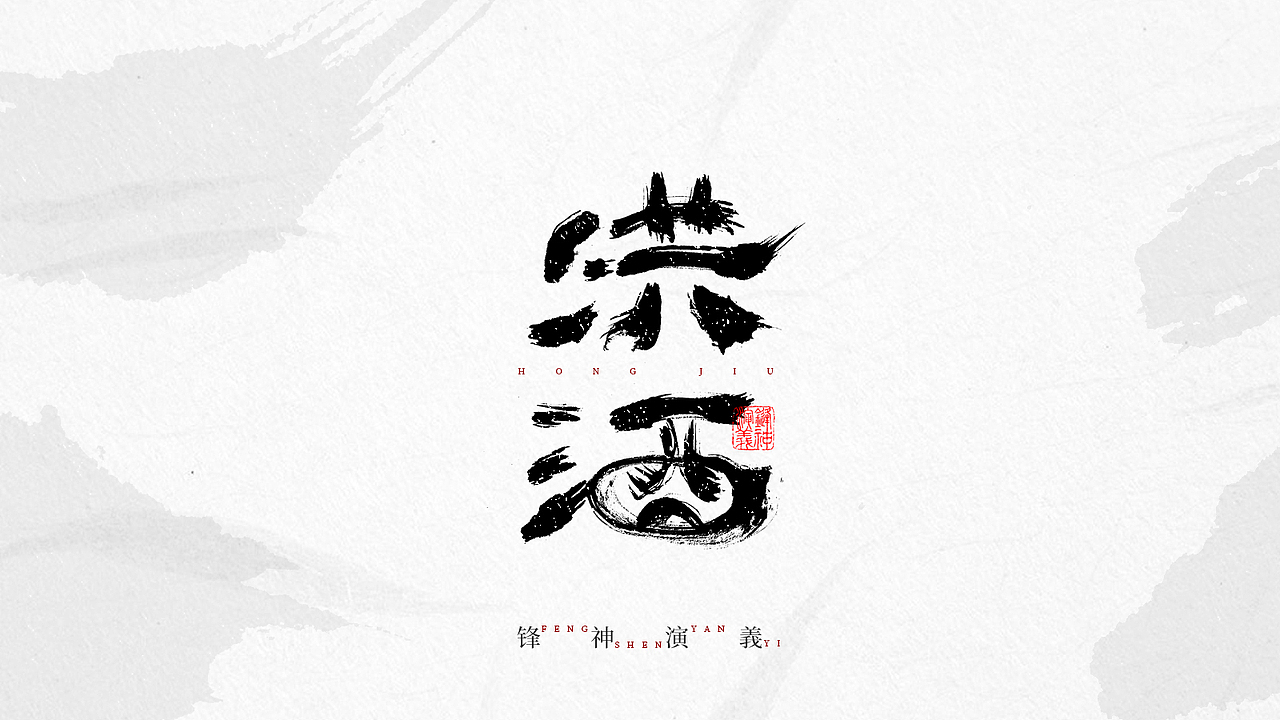 锋神手书-自古至今其道一也