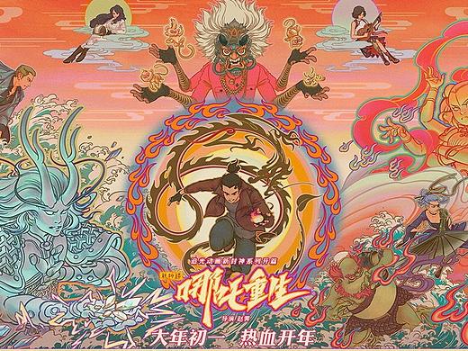《哪吒重生》终极—致敬版海报
