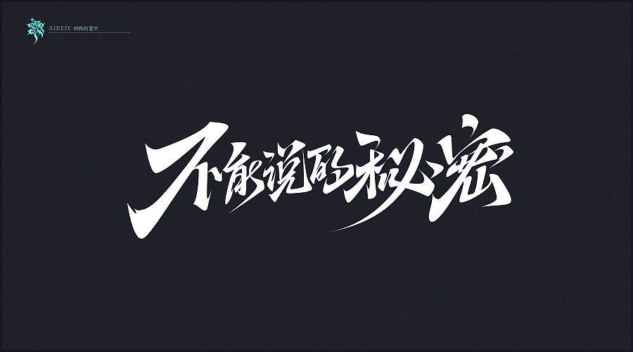 2018字体设计总汇（02）（图ZMTIwNDk0MzAw） - 字体/字形 - 站酷设计师啝煦De夏天原创素材 - 站酷ZCOOL