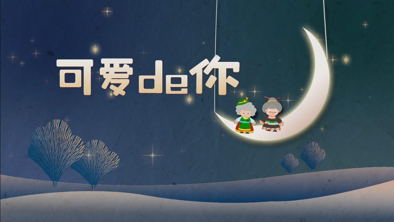 本科毕业作品《可爱的你》|三维|动画/影视|五月de咸鱼 - 原创作品 - 