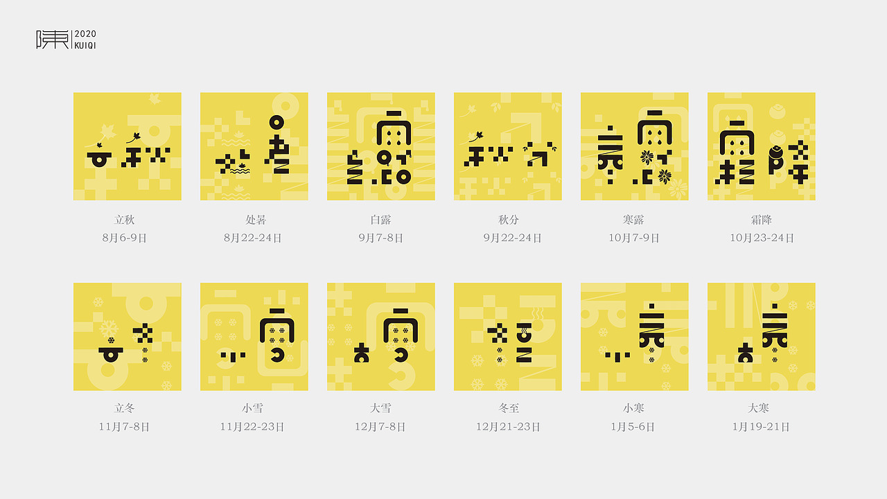 字体 | 二十四节气（图ZMjM2NTU4MDY0） - 字体/字形 - 站酷设计师玄都原创素材 - 站酷ZCOOL