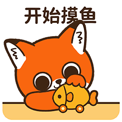 微信表情丨小狐狸亨太12 小狐狸也是个打工人（图ZMjc2MjQ3ODQw） - 网络表情 - 站酷设计师江浩大叔工作室原创素材 - 站酷ZCOOL
