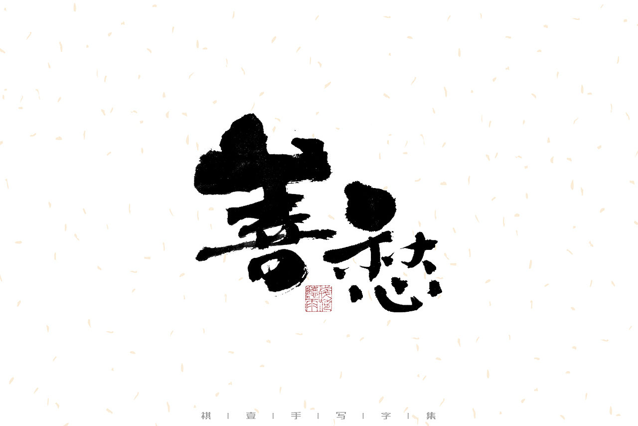 自言字语 —— 一组手写毛笔字