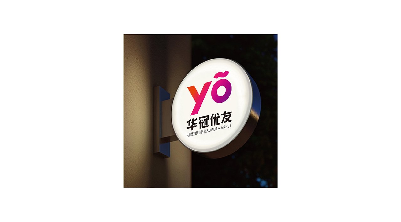 优友社区会员超市