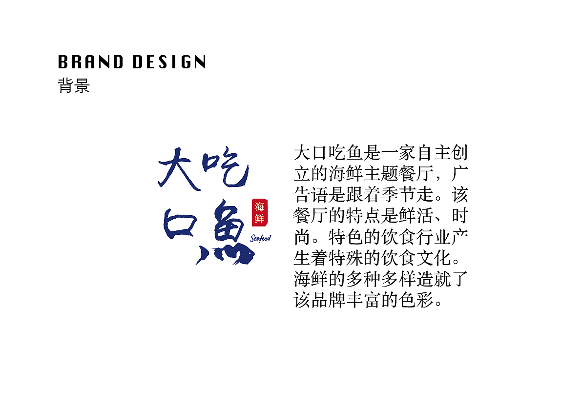 “大口吃魚”海鮮店品牌設(shè)計（圖ZMTI1Mjg3ODQ0） - 品牌 - 站酷設(shè)計師韭菜花呀原創(chuàng)素材 - 站酷ZCOOL