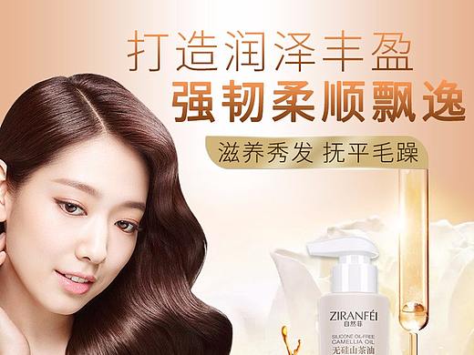 自然菲无硅山茶油滋润护发素（个人主页-ZMzQ0MTAwNzI=） - 其他平面 - 站酷设计师转发这条锦鲤原创素材 - 站酷ZCOOL