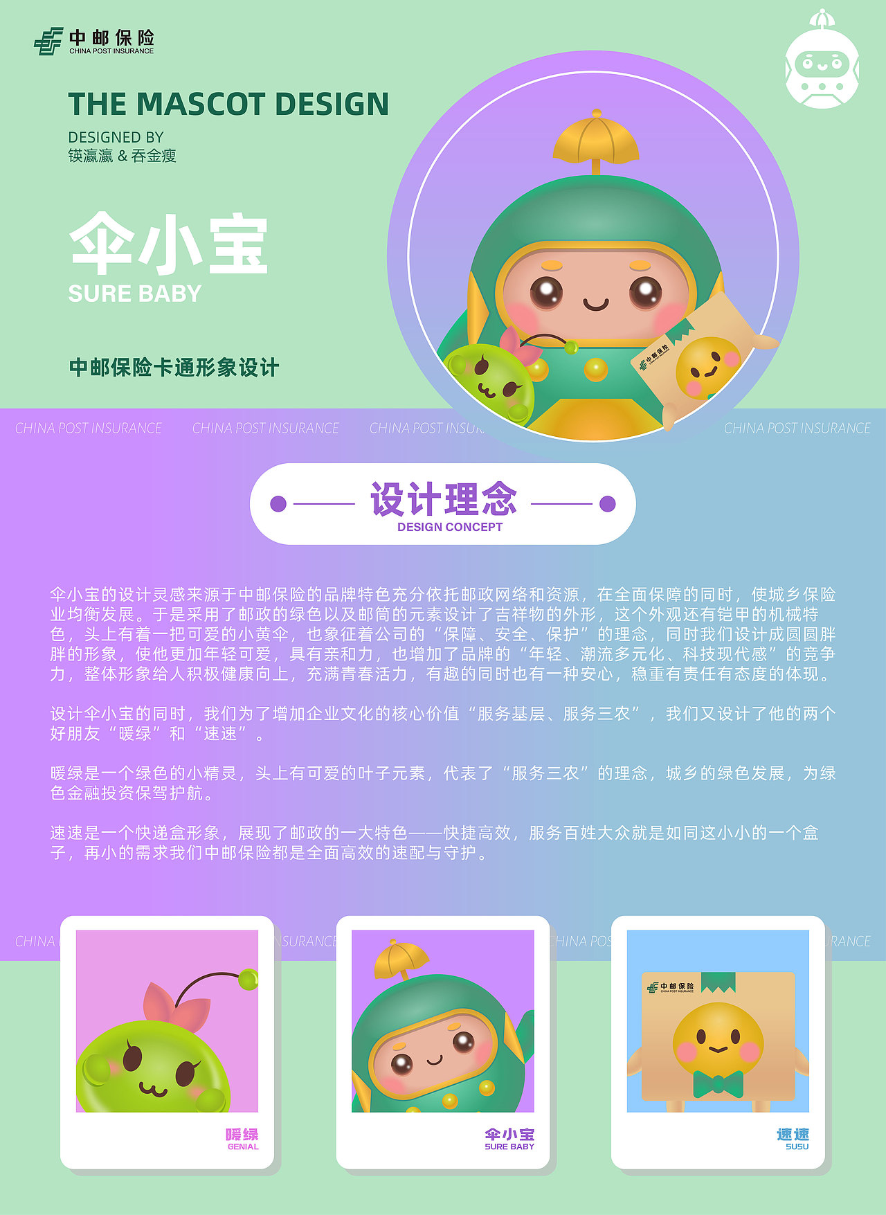 中邮保险卡通形象设计——伞小宝与小伙伴们