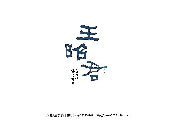 名人漫字-第五季（图ZMzAxNjc3NzY=） - 字体/字形 - 站酷设计师向俏伍原创素材 - 站酷ZCOOL