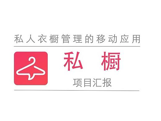 《私橱》APP项目汇集
