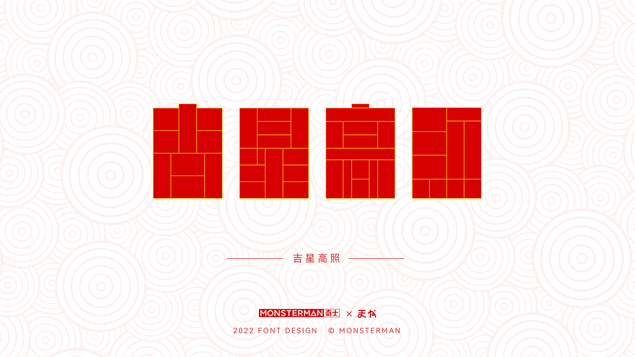 字体设计·新年主题合集（图ZMjg0NzY5OTky） - 字体/字形 - 站酷设计师MONSTMAN原创素材 - 站酷ZCOOL