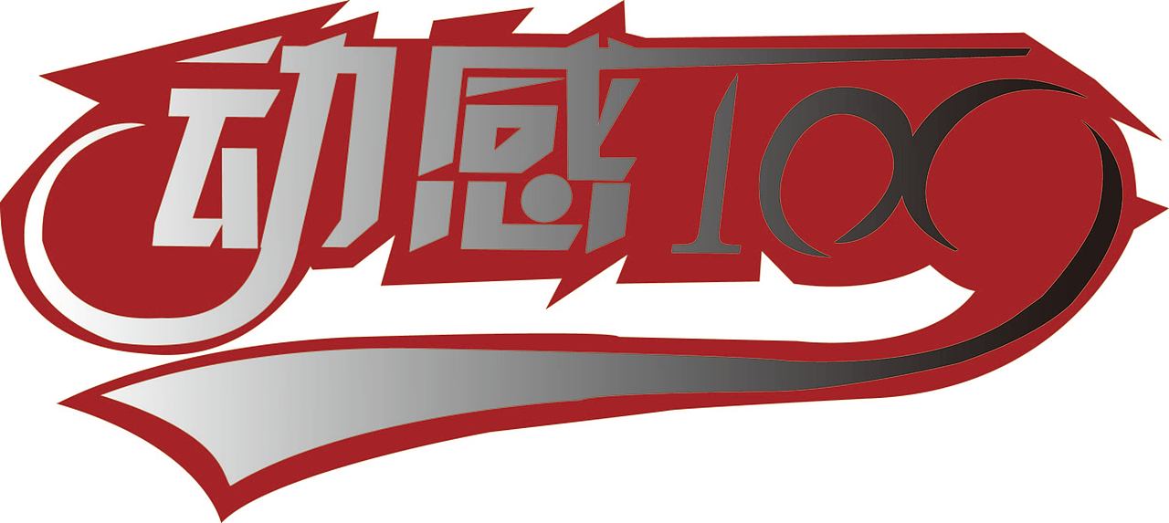 ai  动感100字体设计