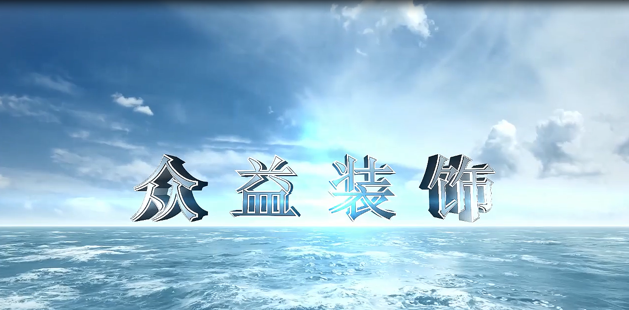 房地产及装修设计视频彩铃办理制作案例—中移视铃