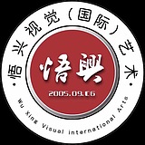 悟兴视界的头像
