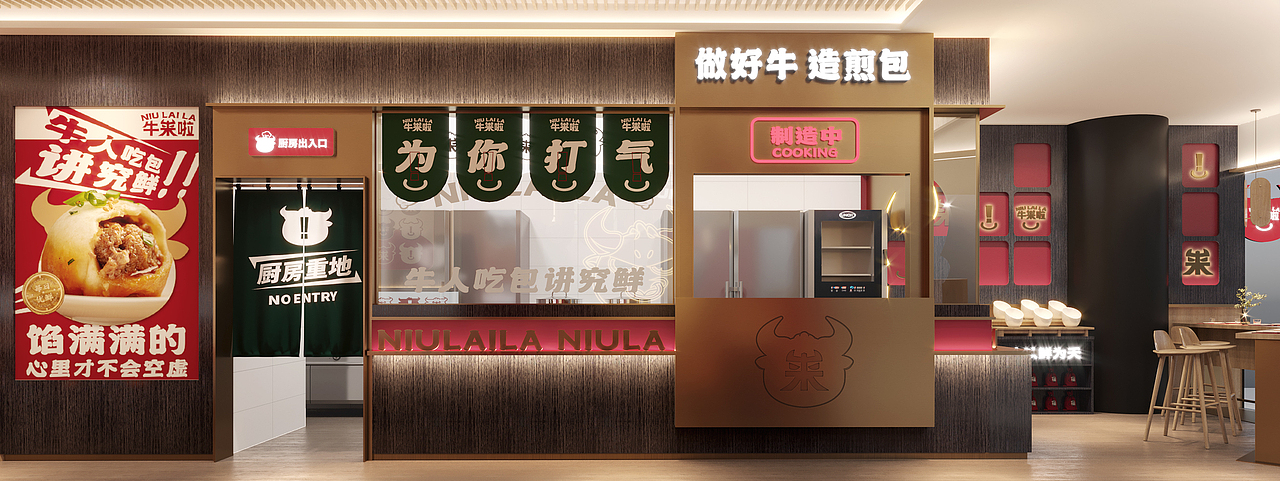 【餐饮】牛来啦-生煎包品牌