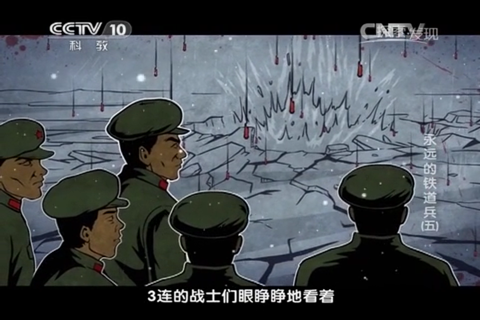 cctv10探索发现永远的铁道兵动画部分