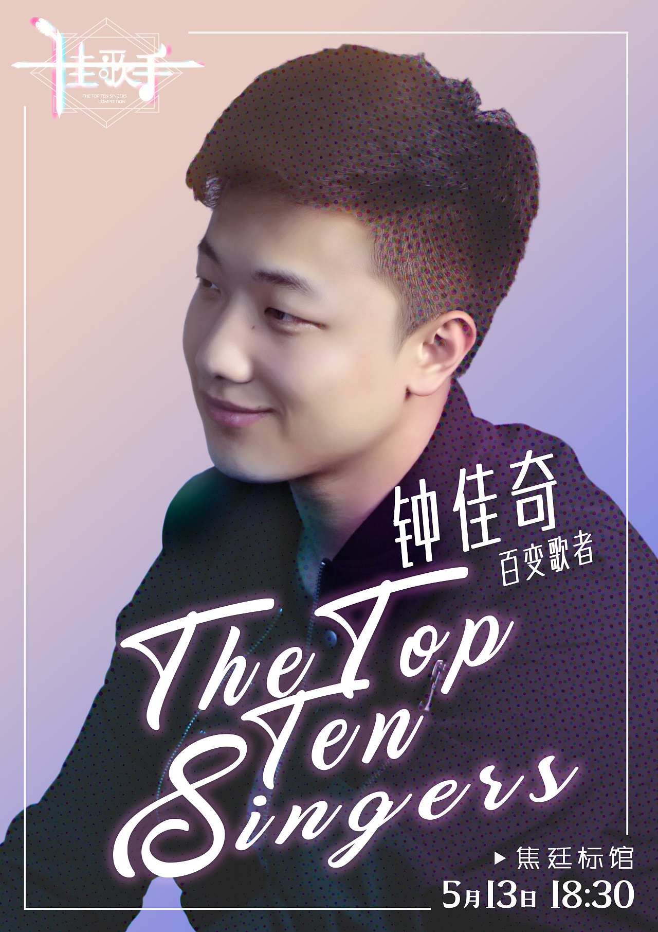 十佳歌手大赛人物海报