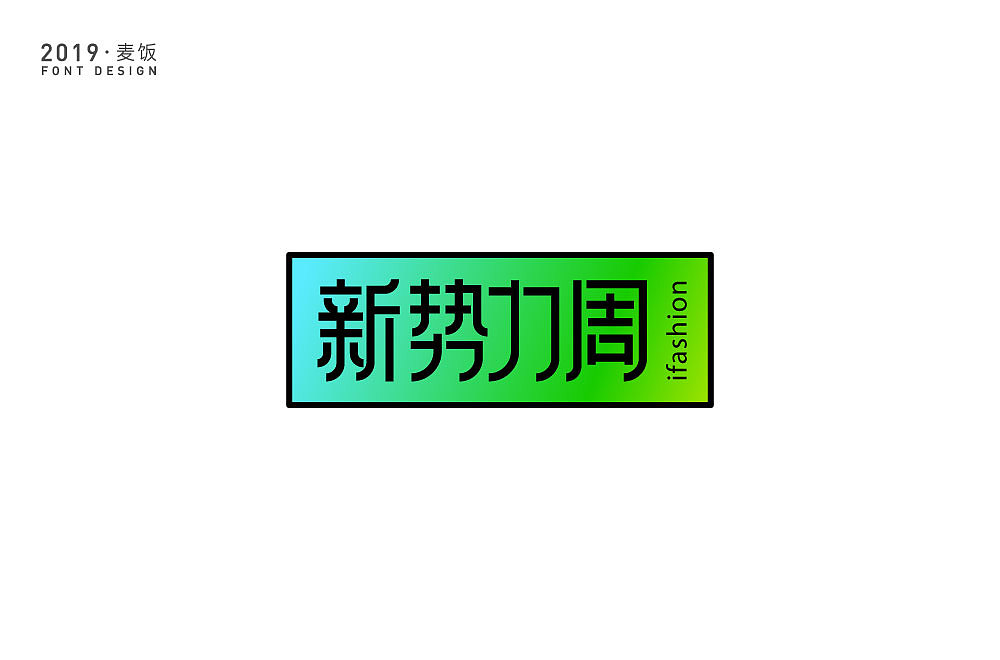 字体设计