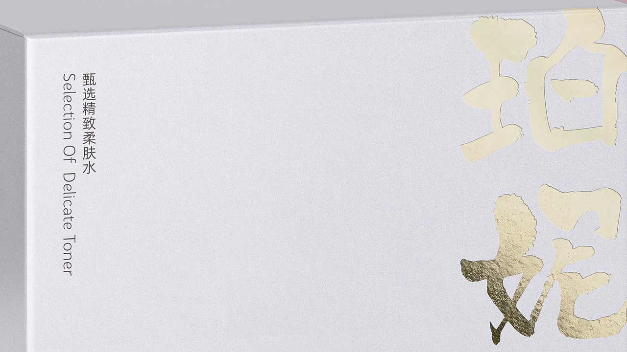 国资珀妮悦日化包装设计-|-国货战略品牌重定位