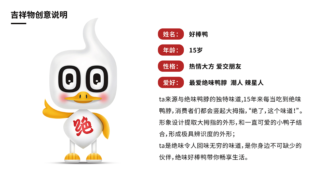 绝味鸭脖-15周年庆典主视觉及周年吉祥物设计