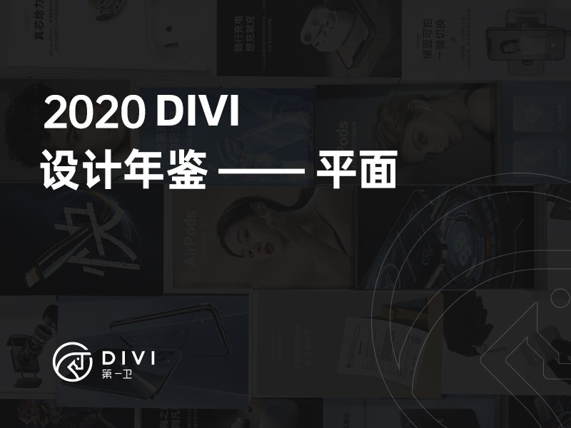 第一卫 DIVI 2020设计年鉴-平面