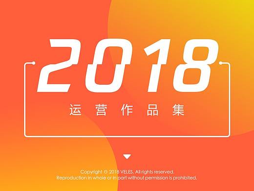2018运营设计合集