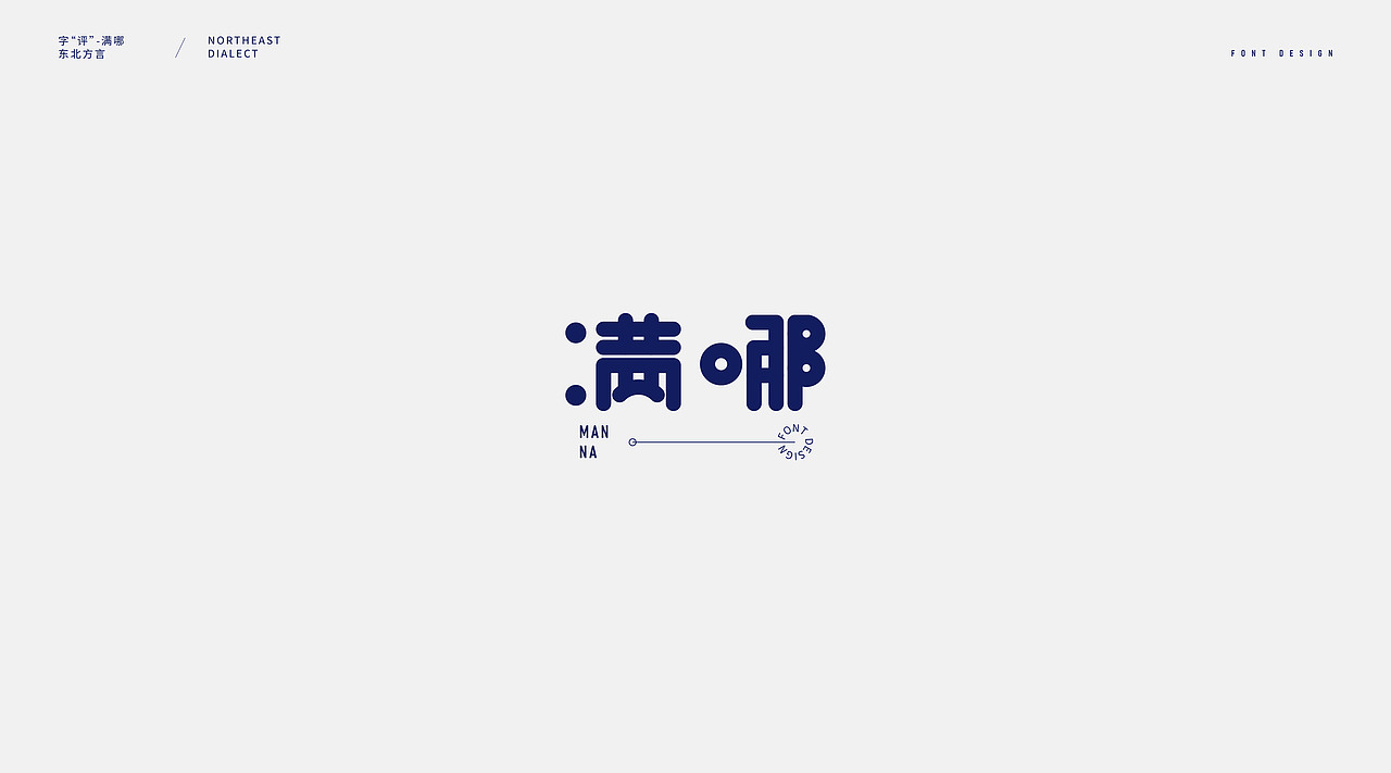 字评-大连话