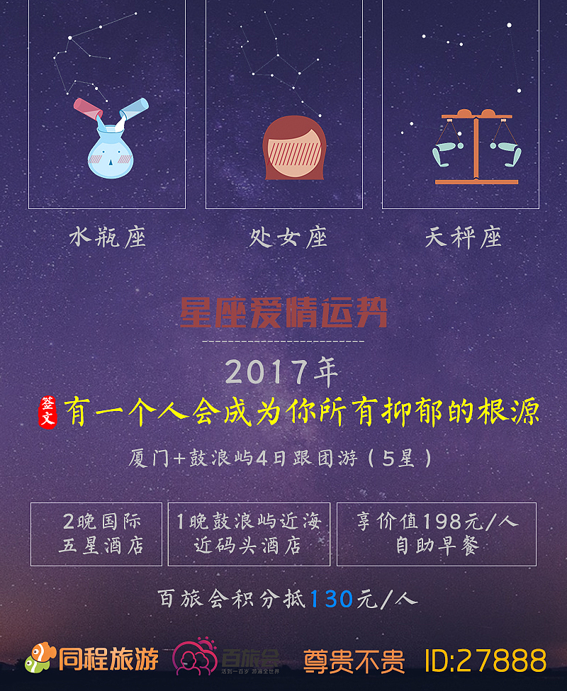 星座系列-旅游广告图
